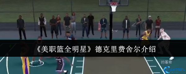 美职篮全明星费舍尔深度测评 三分战术与防守技巧解析