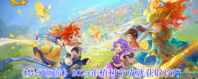 梦幻西游2025植树节全成就攻略 5大隐藏任务速刷技巧