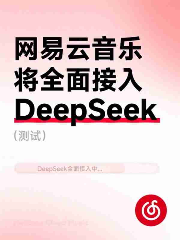 网易云音乐将全面接入DeepSeek能力（测试）提升听歌找歌、互动交流体验
