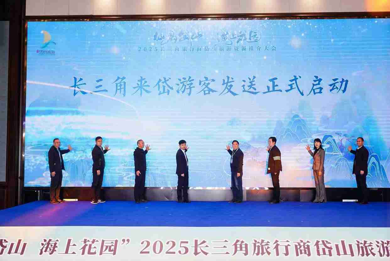 扩大合作提振消费，2025长三角旅行商岱山旅游资源推介大会举行