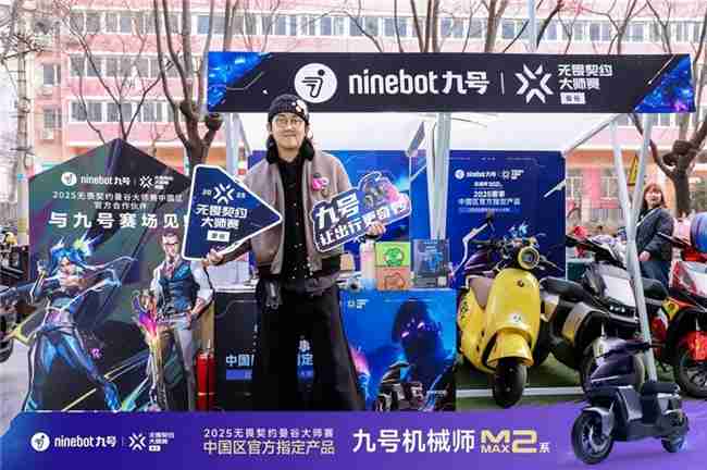 九号公司年轻化战略引领行业:见证无畏契约大师赛冠军征程