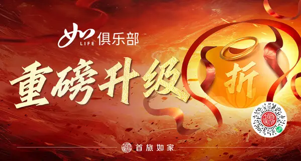 会员规模突破2.2亿！首旅如家