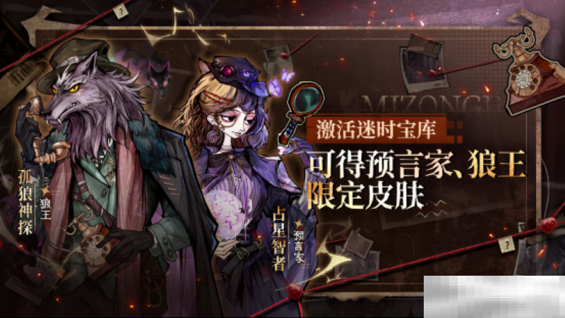 神探寻踪，迷案疑云！狼人杀全新主题季“迷踪季”重磅来袭！