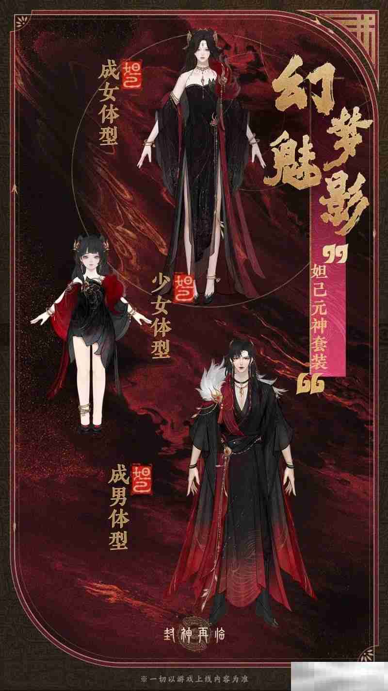 公测匠心调优，《封神再临》多套元神服装展示！