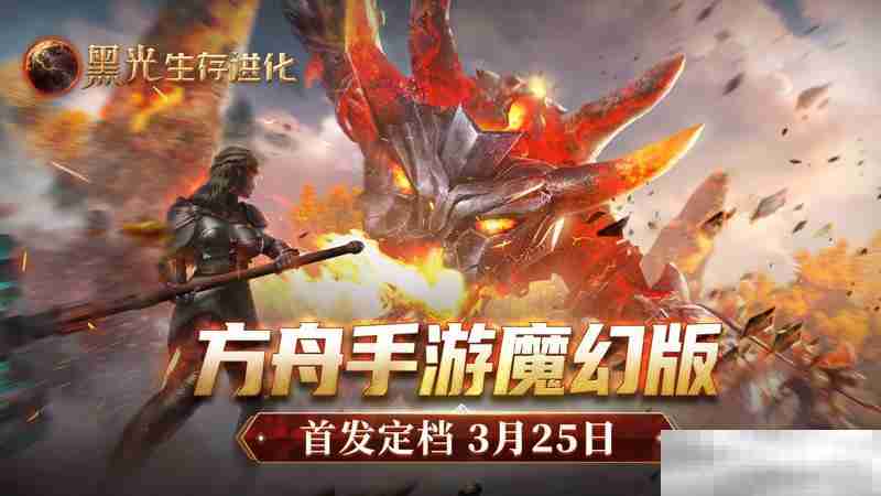《黑光生存进化》公测定档3月25日，魔幻版方舟即刻启航！