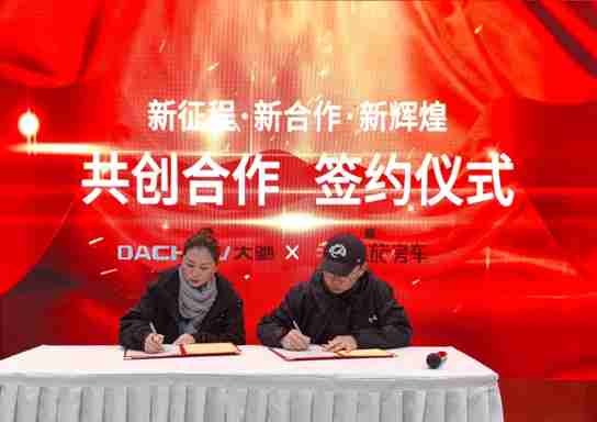 信旅房车携手大驰房车，开创 “边玩边赚” 新模式，引领房车出行新风尚