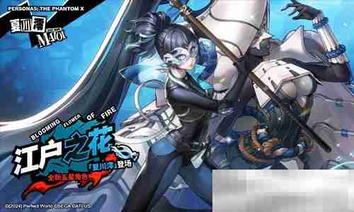 烬火吞噬殆尽之时《女神异闻录：夜幕魅影》3.4.2新版本今日上线