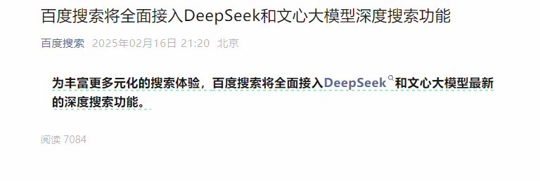 百度搜索宣布全面接入DeepSeek！丰富更多元化的搜索