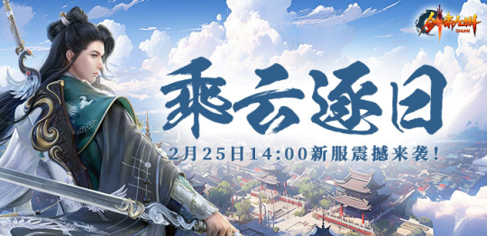 逆天改命！《剑啸九州》新服乘云逐日”绝世功法，助玩家一飞冲天！