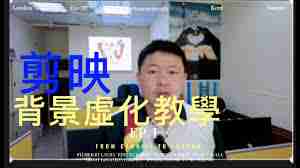 剪映怎么虚化视频技巧_掌握剪映虚化视频的方法