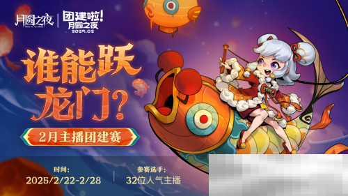 《月圆之夜》S6赛季镜极阁楼之战,主播蛇年团建再聚首