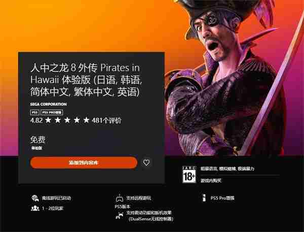 《如龙8外传：夏威夷海盗》上线试玩Demo 存档无法继承