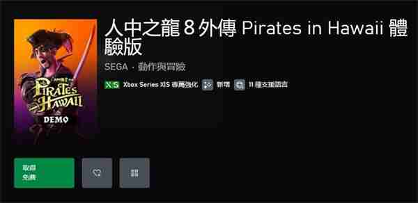 《如龙8外传：夏威夷海盗》上线试玩Demo 存档无法继承