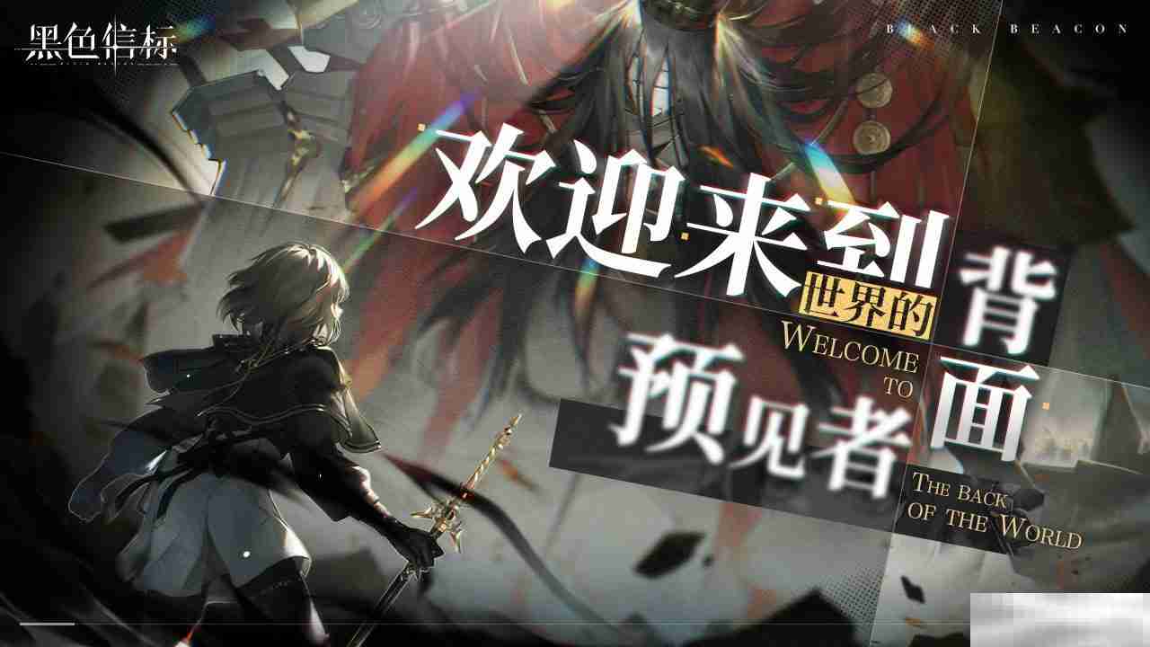 古典科幻ARPG手游《黑色信标》洞悉测试招募开启!