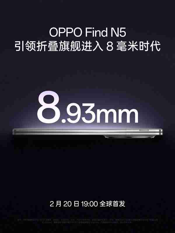 8.93mm!刘作虎谈OPPO Find N5:折叠屏厚度卷到极限了