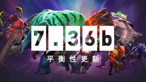《DOTA2》 6月6日更新日志:7.36b平衡性更新