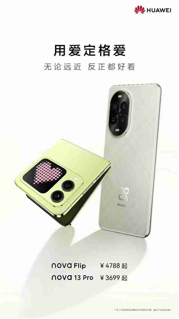 情人节送礼之选:华为nova 13系列与nova Flip 高颜值与影像实力诠释浪漫