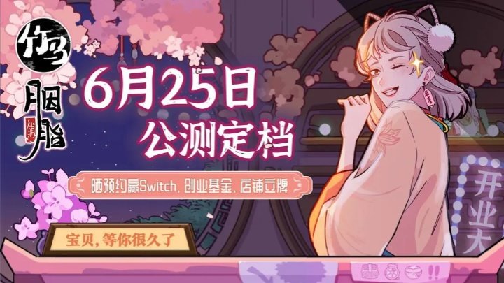 《竹马胭脂铺》6月25日公测定档