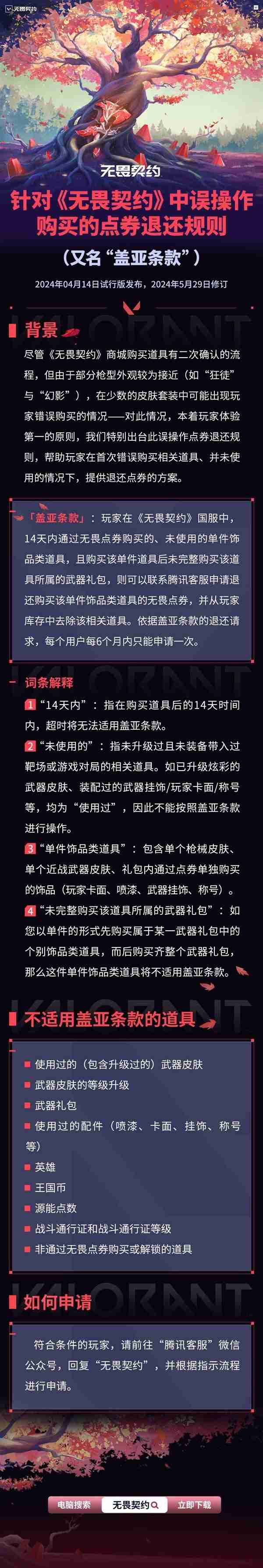 《无畏契约》盖亚条款修订说明