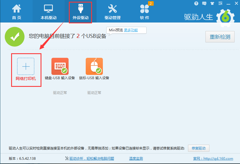 驱动人生安装以及使用技巧详情说明