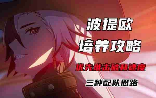 《崩坏星穹铁道》波提欧出装以及配队指南