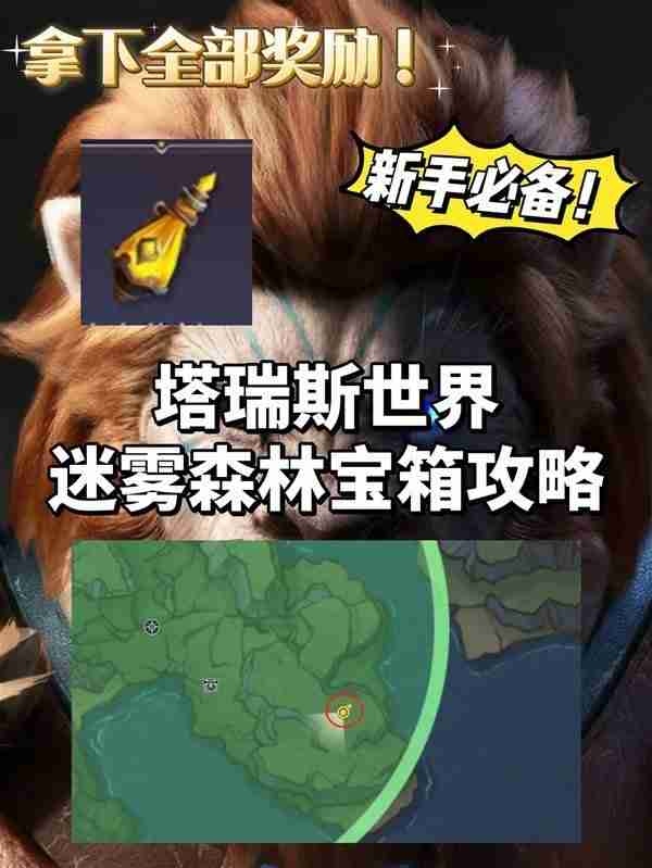 《塔瑞斯世界》迷雾森林宝箱获取指南