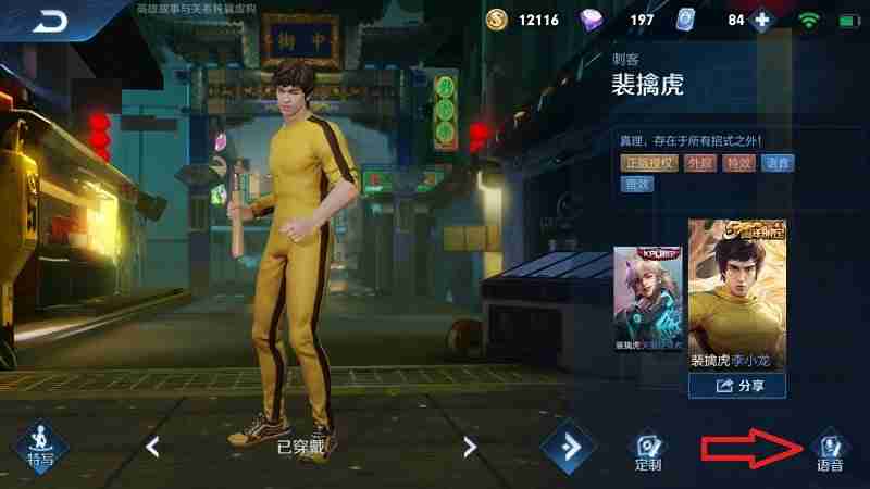 《王者荣耀》裴擒虎李小龙皮肤粤语语音包设置方法介绍