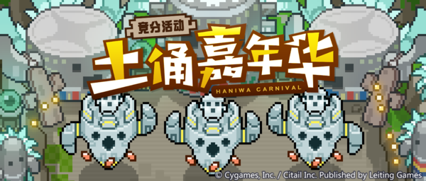 《世界弹射物语》最新竞分活动土俑嘉年华一览