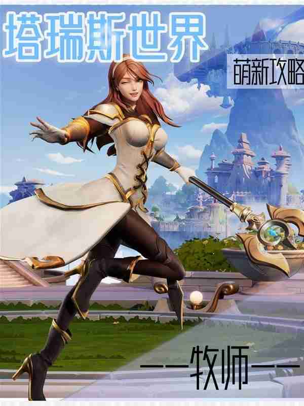 《塔瑞斯世界》新手牧师详细玩法指南