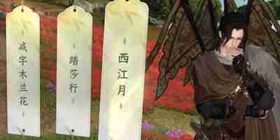 《逆水寒手游》磁州词话绯云谷任务快速完成指南