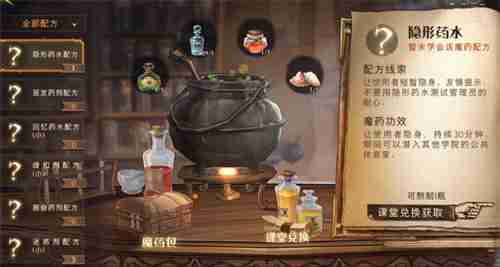 《哈利波特:魔法觉醒》隐身药水制作及使用方法介绍