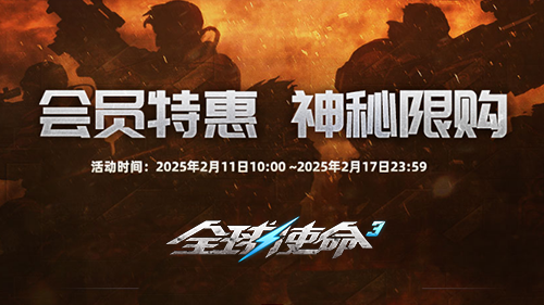 新枪新活动《全球使命3》开启新版本饕餮盛宴