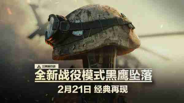 腾讯《三角洲行动》游戏全新战役模式2月21日上线