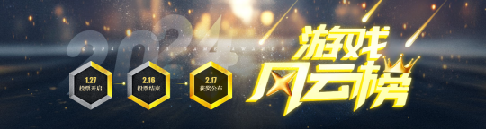 游戏风云榜投票火热进行中!快来为你喜爱的游戏投上一票!