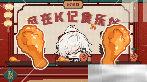 这次同肯德基的全新联动,玩家再次被星铁“硬控”?