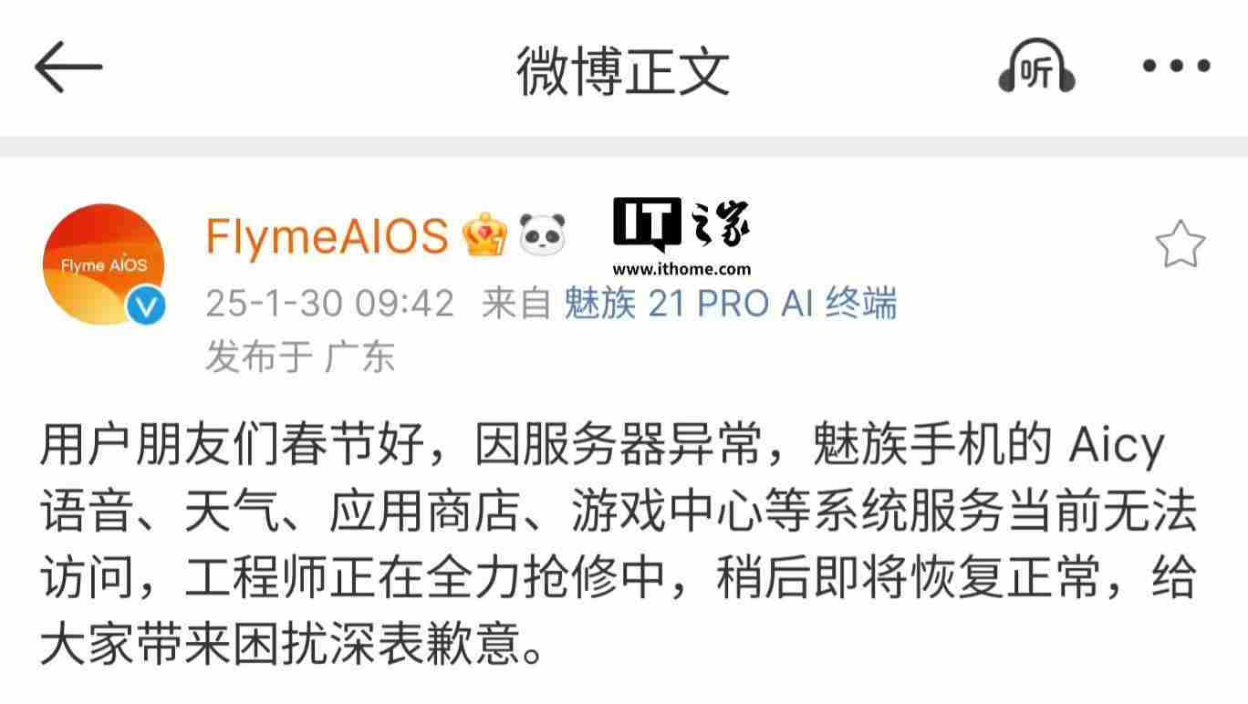 魅族手机系统服务无法访问，正全力抢修中