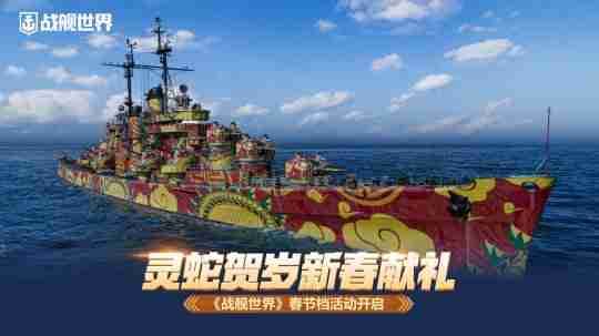 灵蛇贺岁新春献礼   《战舰世界》春节档活动开启