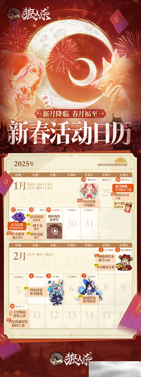 春月福至，新月降临！狼人杀新春版本即将开启