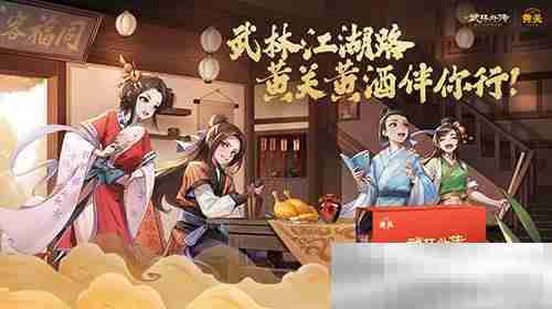 品味东方酒韵，畅享江湖盛宴——黄关黄酒与《武林外传》手游首次联动