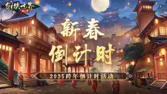江湖贺岁,共迎新春。《剑侠世界:起源》新春狂欢现已开启