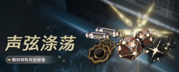 《鸣潮》资讯——双倍材料活动上线时间