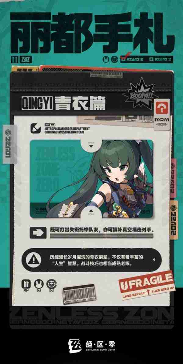 《绝区零》资讯——全新角色“青衣”上新时间