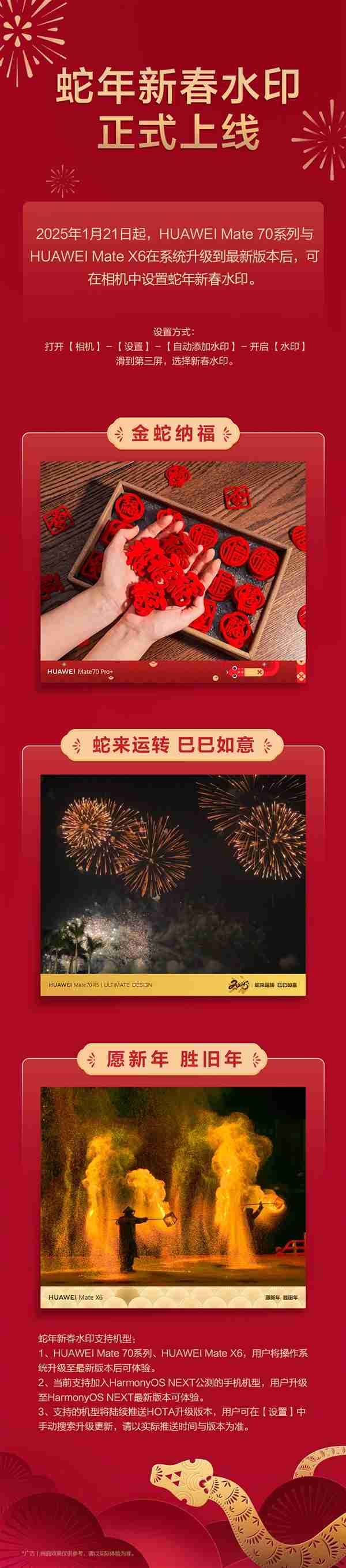 华为手机蛇年新春水印上线:Mate X6/70系列支持 仅限鸿蒙NEXT