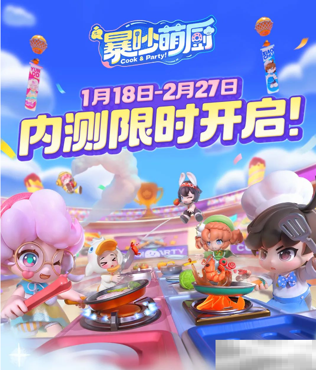 友谊时光旗下《暴吵萌厨》手游王国新春测试火热开启！