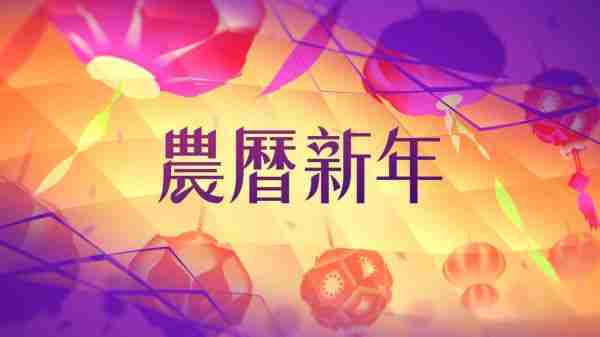 苹果新春活动开启，和众多 Apple 服务一起共度蛇年