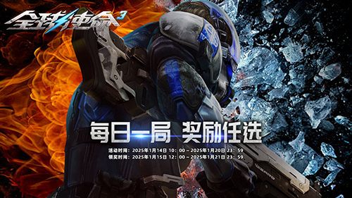 限时一周《全球使命3》每日一局10样奖励任选