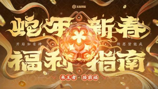 腾讯《王者荣耀》春节版本1月23日上线,宣称“免费得”限时点券