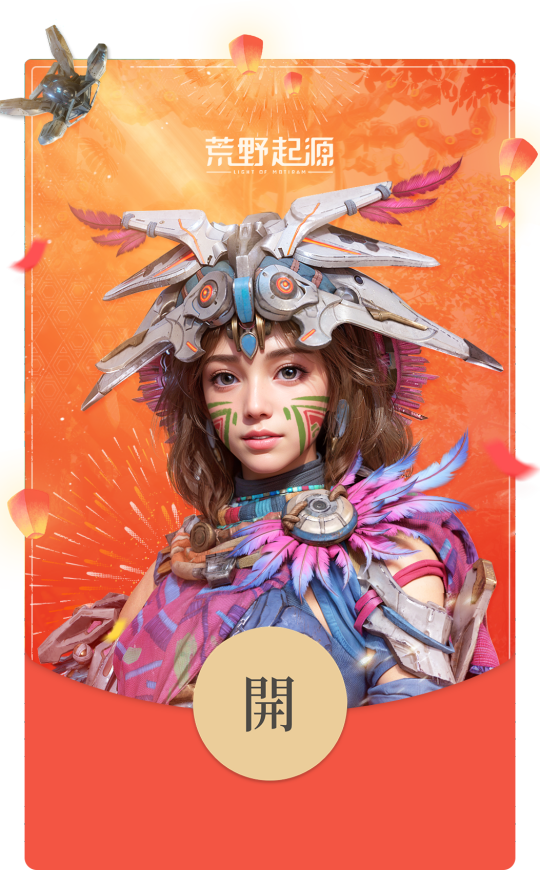 先到先得！手慢无！腾讯《荒野起源》红包封面限量领取！