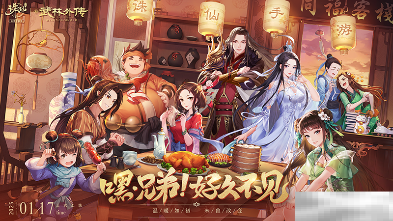 《诛仙》手游热闹联动《武林外传》手游，上线领主角阵灵！