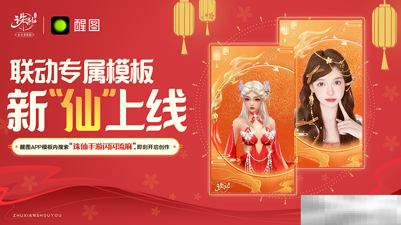 《诛仙》手游热闹联动《武林外传》手游，上线领主角阵灵！